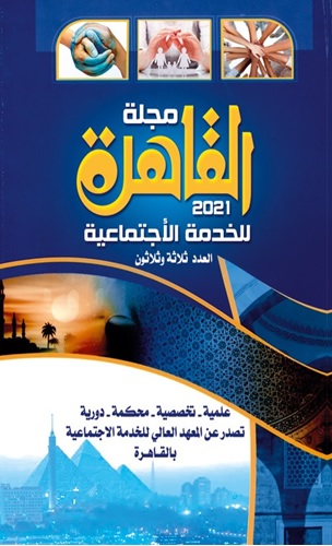 مجلة القاهرة للخدمة الاجتماعية